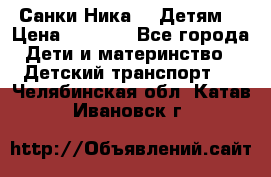 Санки Ника- 7 Детям  › Цена ­ 1 000 - Все города Дети и материнство » Детский транспорт   . Челябинская обл.,Катав-Ивановск г.